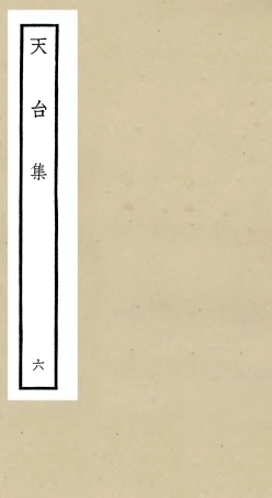 106497-四庫全書珍本初集集部總集類之天台集06 .pdf