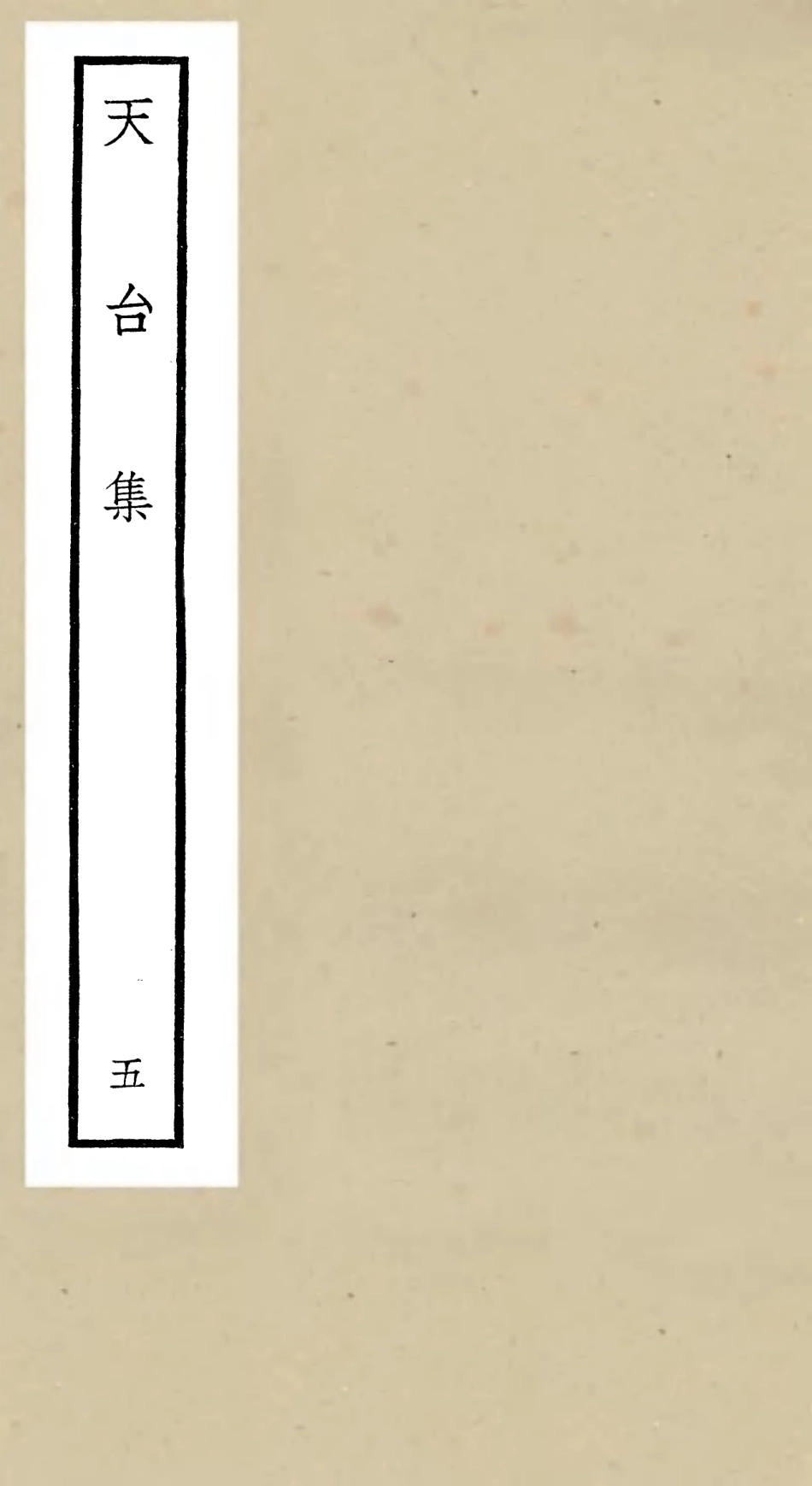 106496-四庫全書珍本初集集部總集類之天台集05 .pdf_第1页