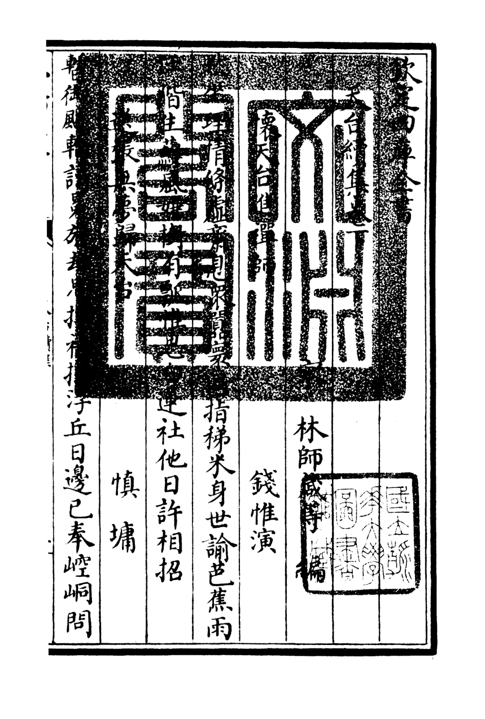 106496-四庫全書珍本初集集部總集類之天台集05 .pdf_第3页