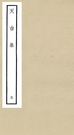 106496-四庫全書珍本初集集部總集類之天台集05 .pdf