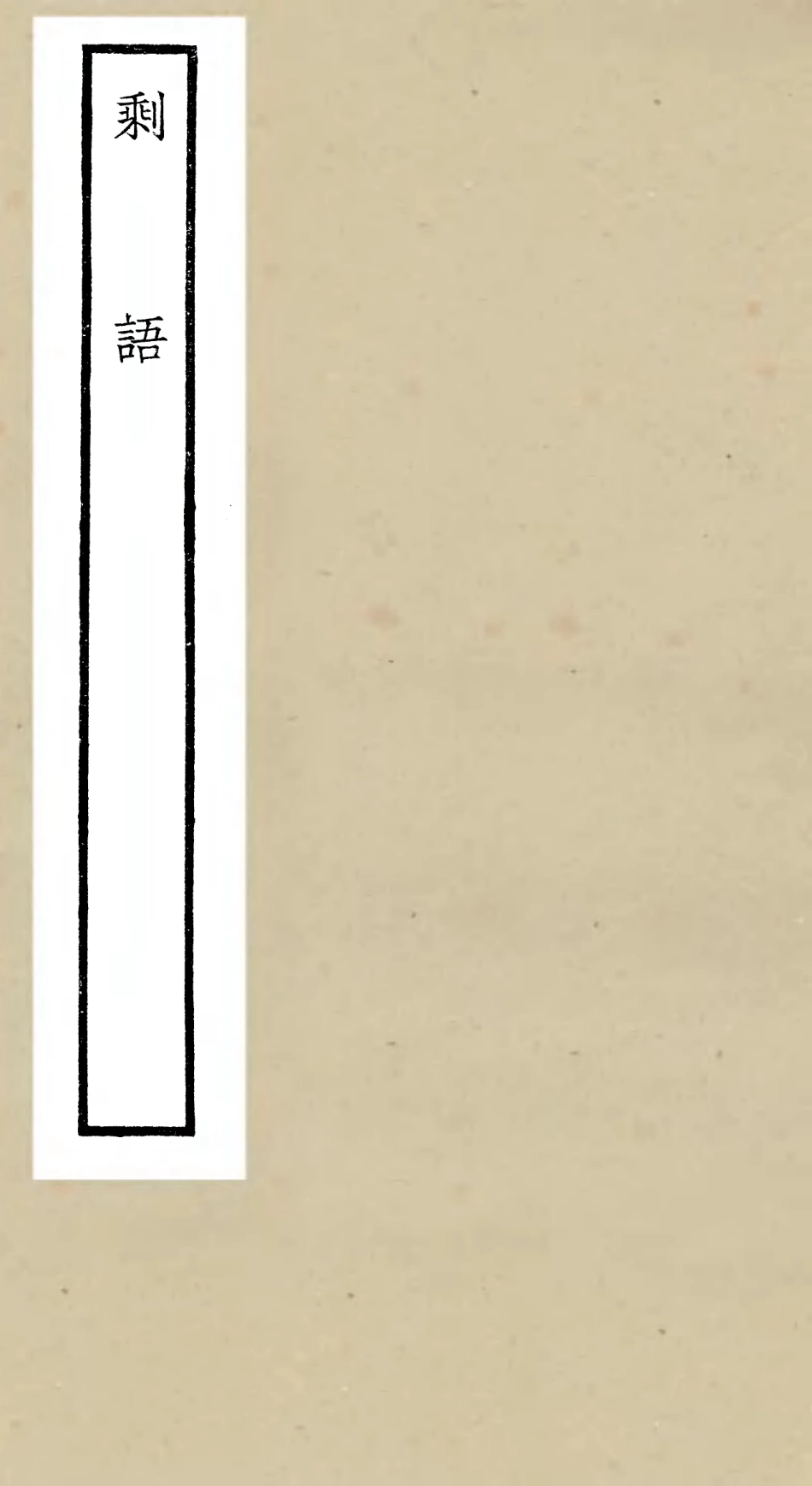 106349-四庫全書珍本初集集部別集類之剩語 .pdf_第1页