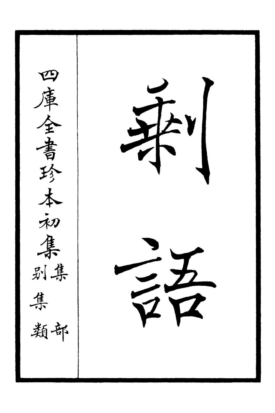 106349-四庫全書珍本初集集部別集類之剩語 .pdf_第2页