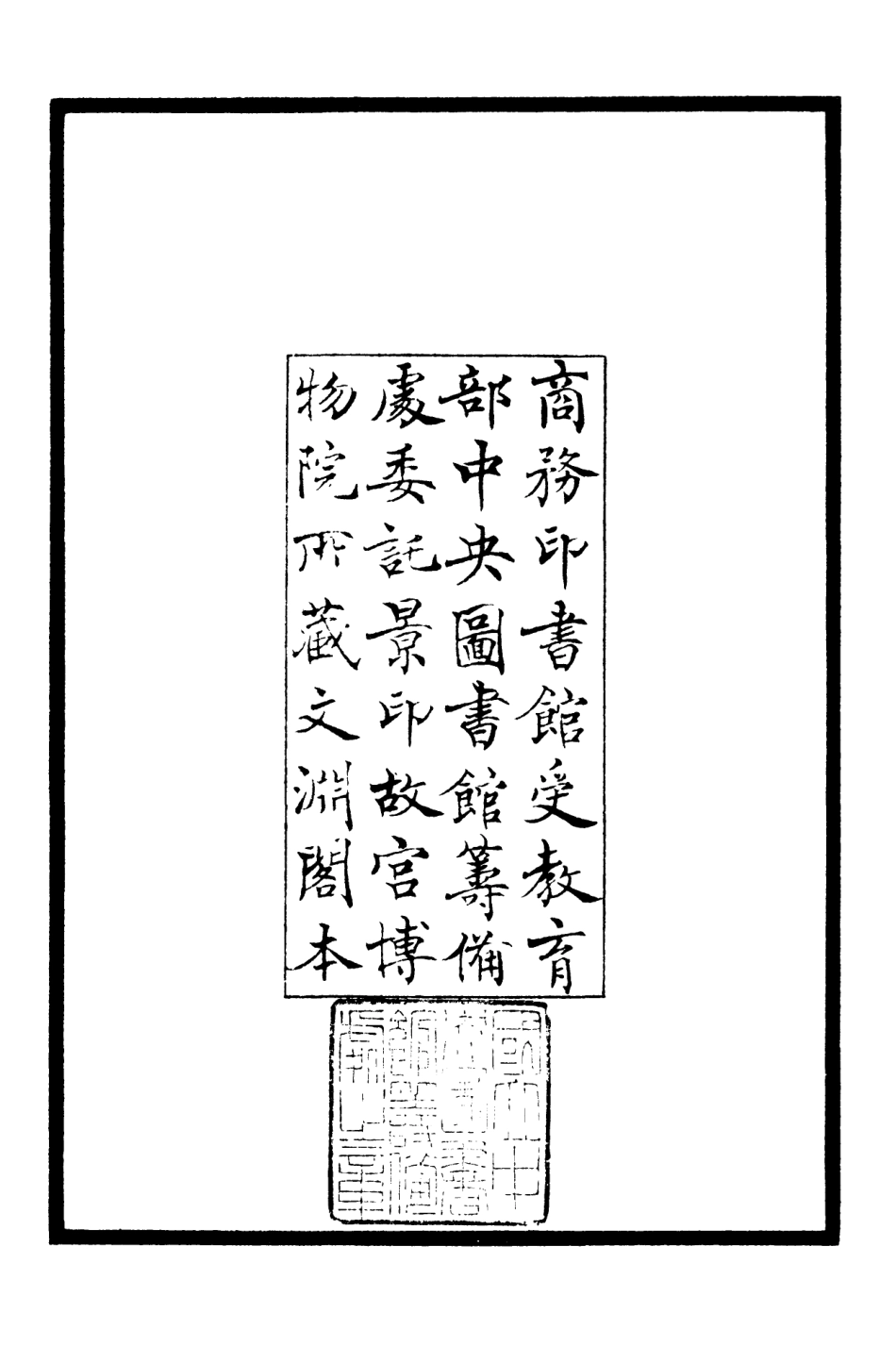106349-四庫全書珍本初集集部別集類之剩語 .pdf_第3页