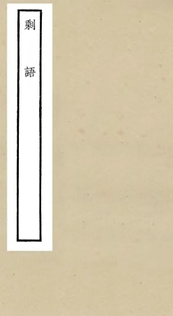 106349-四庫全書珍本初集集部別集類之剩語 .pdf