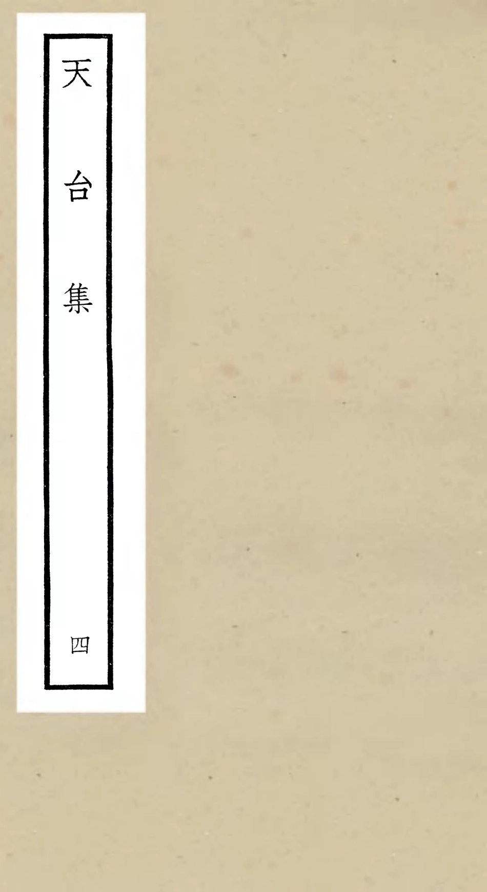106495-四庫全書珍本初集集部總集類之天台集04 .pdf_第1页