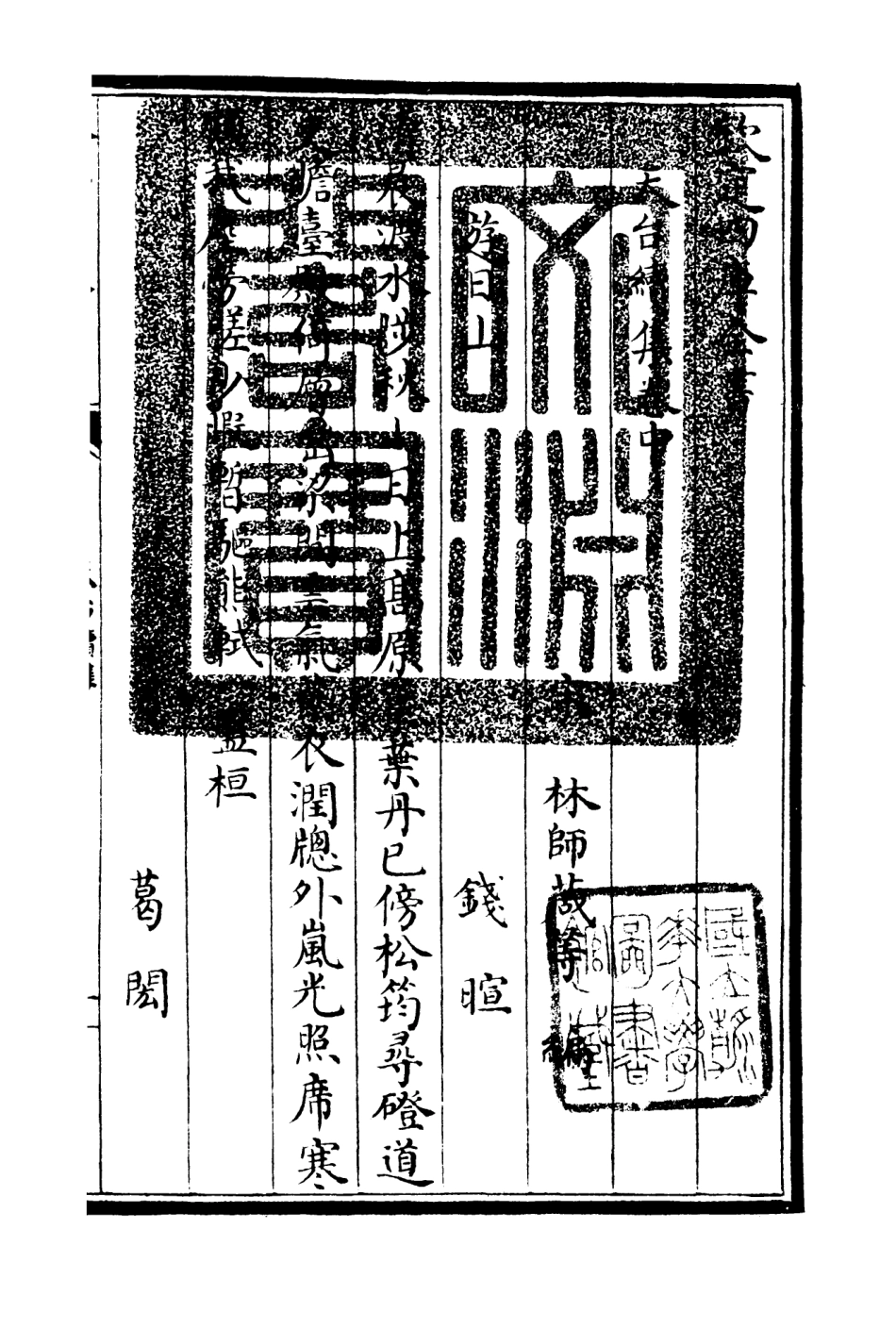 106495-四庫全書珍本初集集部總集類之天台集04 .pdf_第3页
