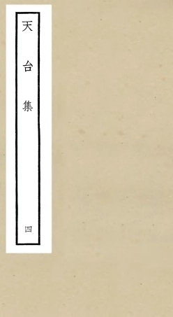 106495-四庫全書珍本初集集部總集類之天台集04 .pdf