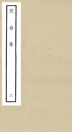 106494-四庫全書珍本初集集部總集類之天台集03 .pdf