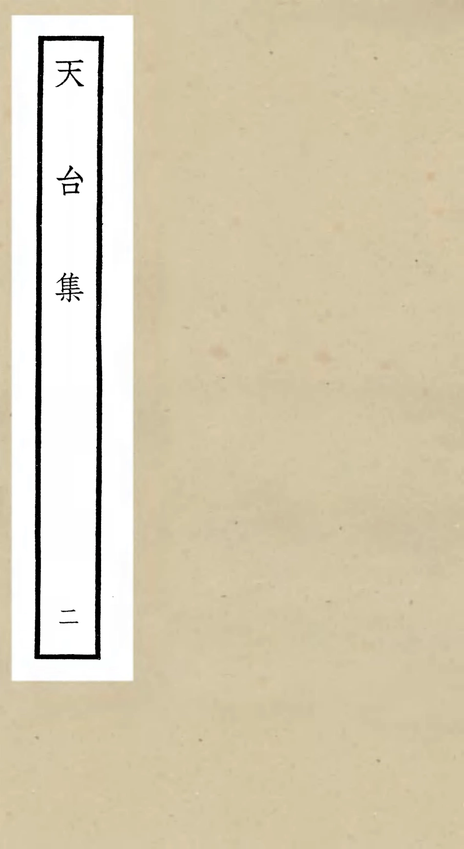 106493-四庫全書珍本初集集部總集類之天台集02 .pdf_第1页