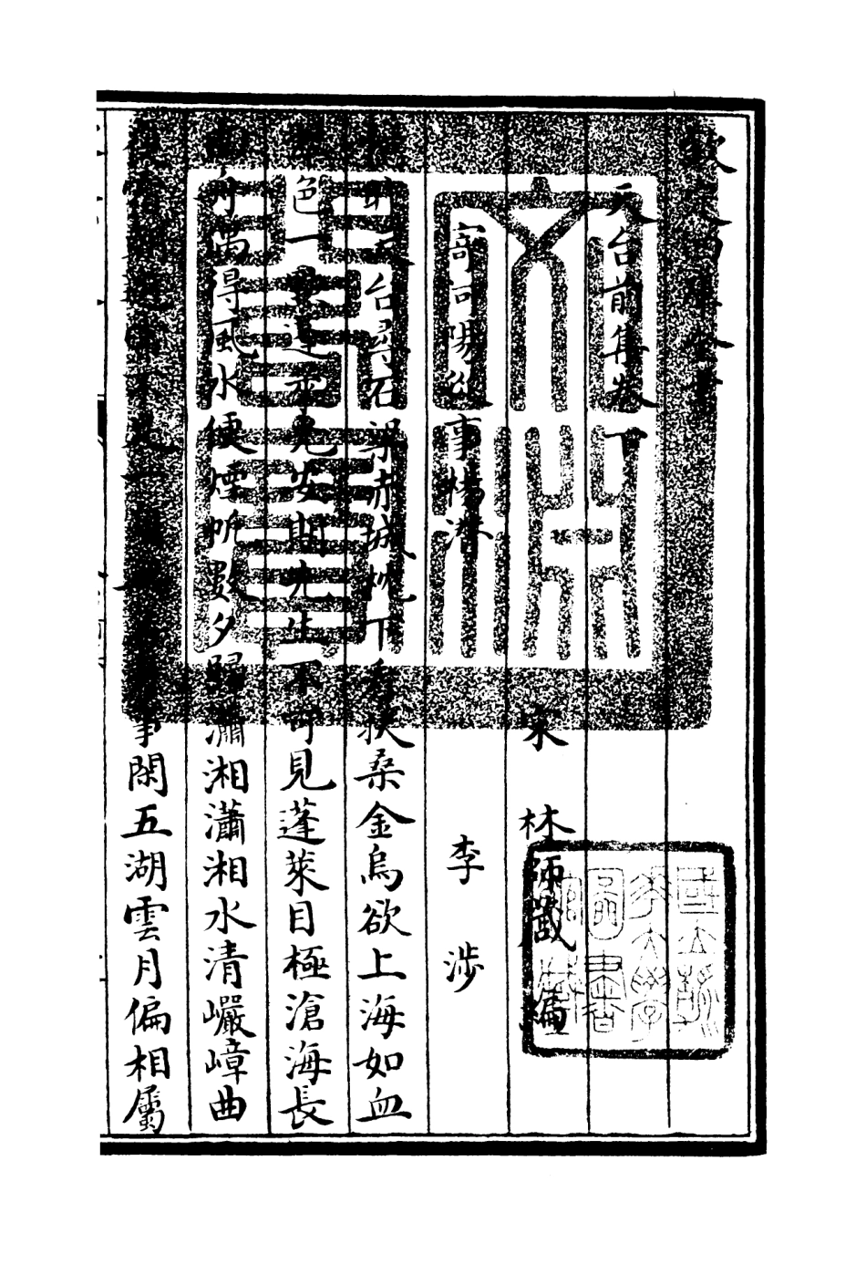 106493-四庫全書珍本初集集部總集類之天台集02 .pdf_第3页