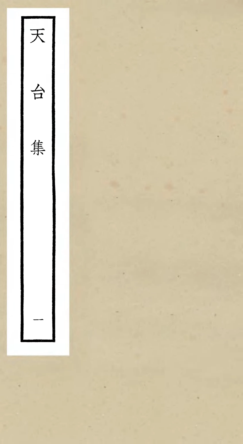 106492-四庫全書珍本初集集部總集類之天台集01 .pdf_第1页