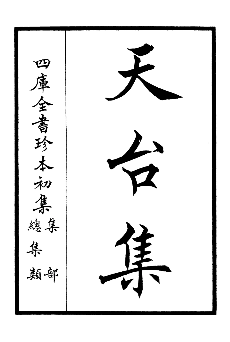 106492-四庫全書珍本初集集部總集類之天台集01 .pdf_第2页