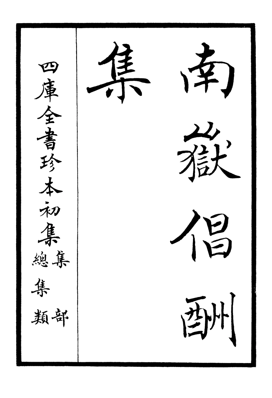 106491-四庫全書珍本初集集部總集類之南嶽倡酬集 .pdf_第2页