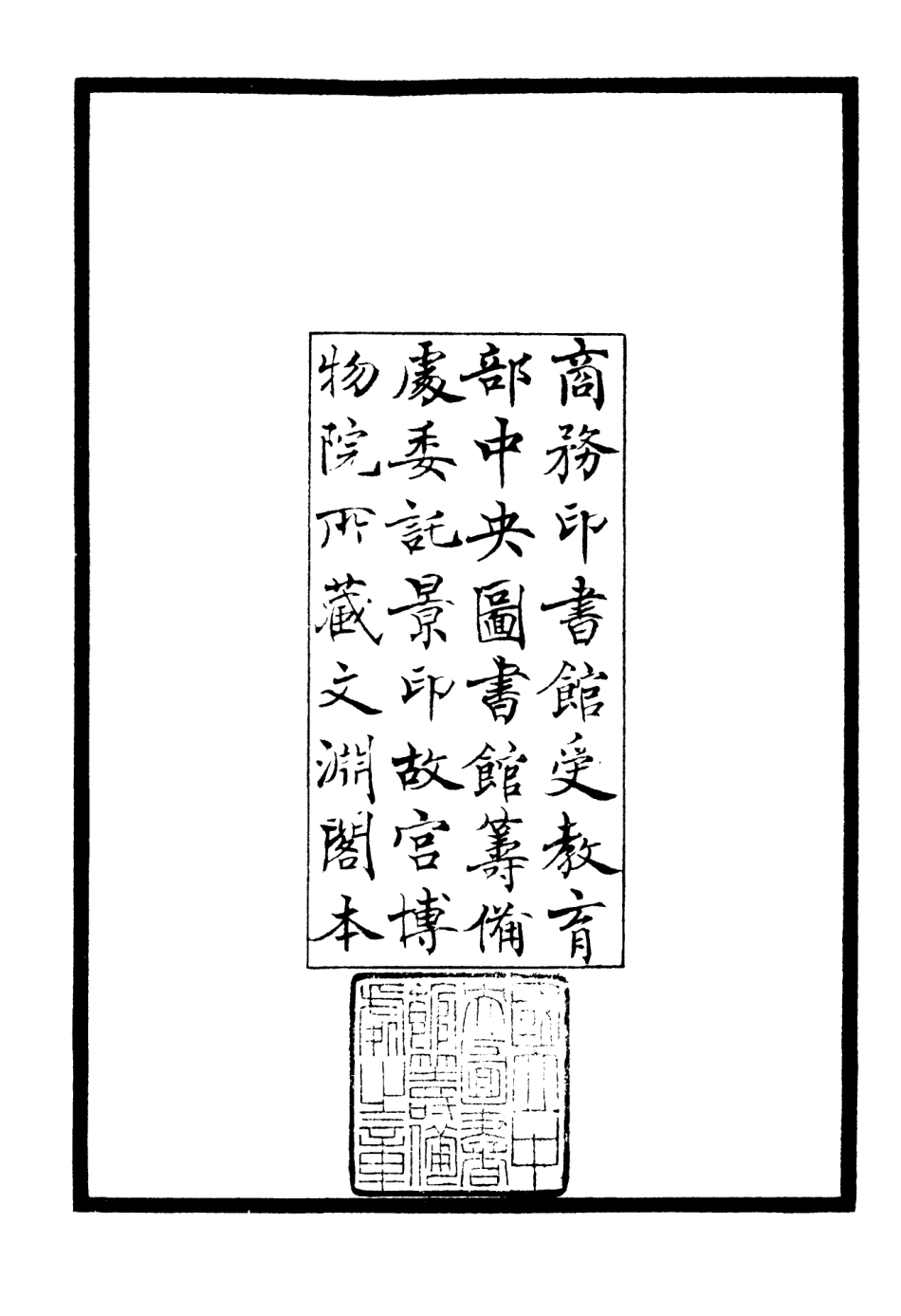 106491-四庫全書珍本初集集部總集類之南嶽倡酬集 .pdf_第3页