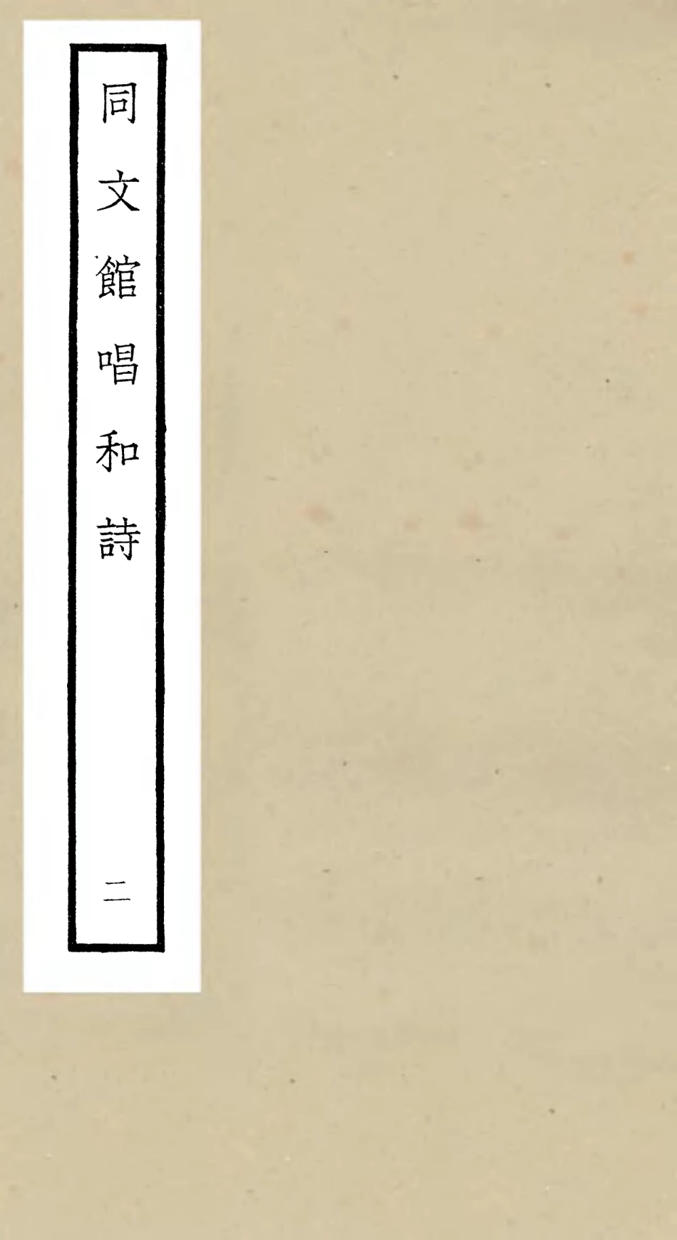 106490-四庫全書珍本初集集部總集類之同文館唱和詩02 .pdf_第1页