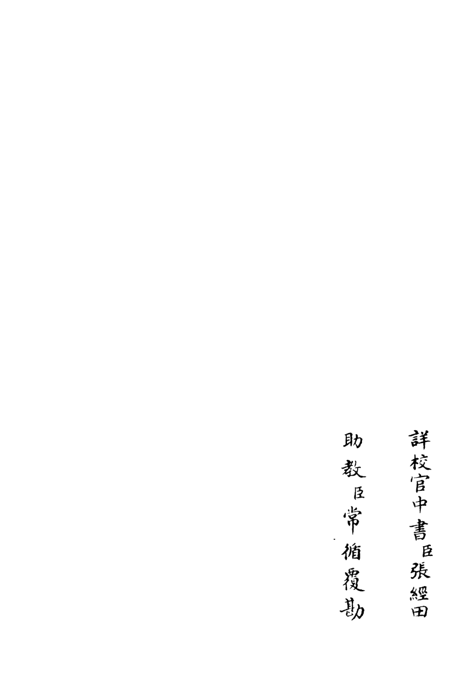 106490-四庫全書珍本初集集部總集類之同文館唱和詩02 .pdf_第2页