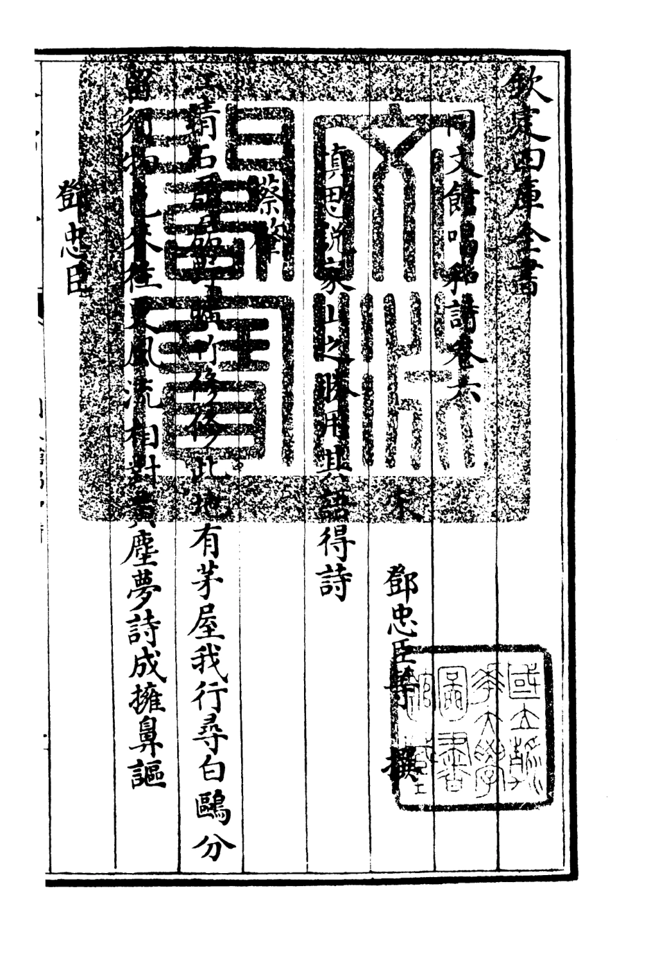 106490-四庫全書珍本初集集部總集類之同文館唱和詩02 .pdf_第3页