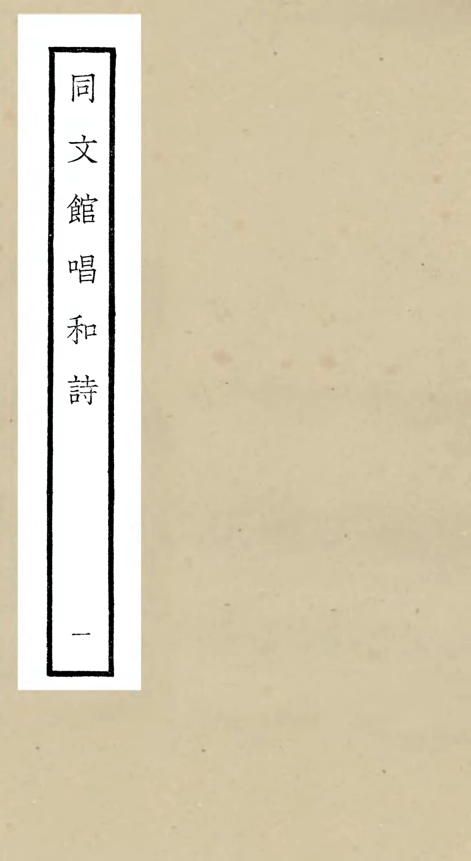 106489-四庫全書珍本初集集部總集類之同文館唱和詩01 .pdf_第1页