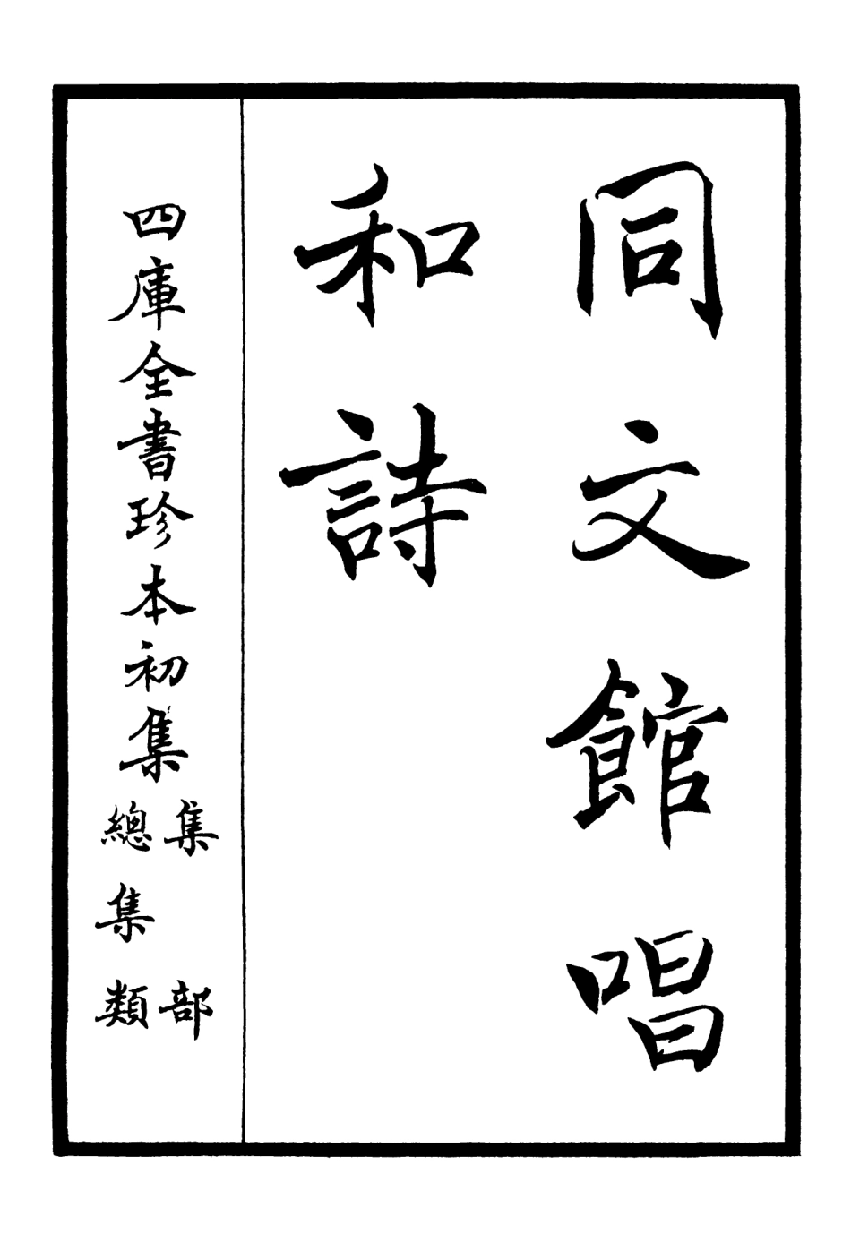 106489-四庫全書珍本初集集部總集類之同文館唱和詩01 .pdf_第2页
