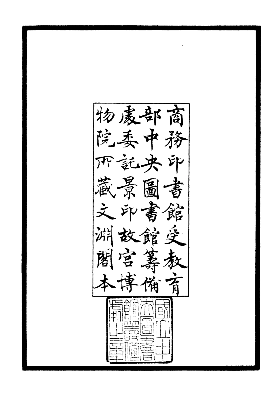 106489-四庫全書珍本初集集部總集類之同文館唱和詩01 .pdf_第3页