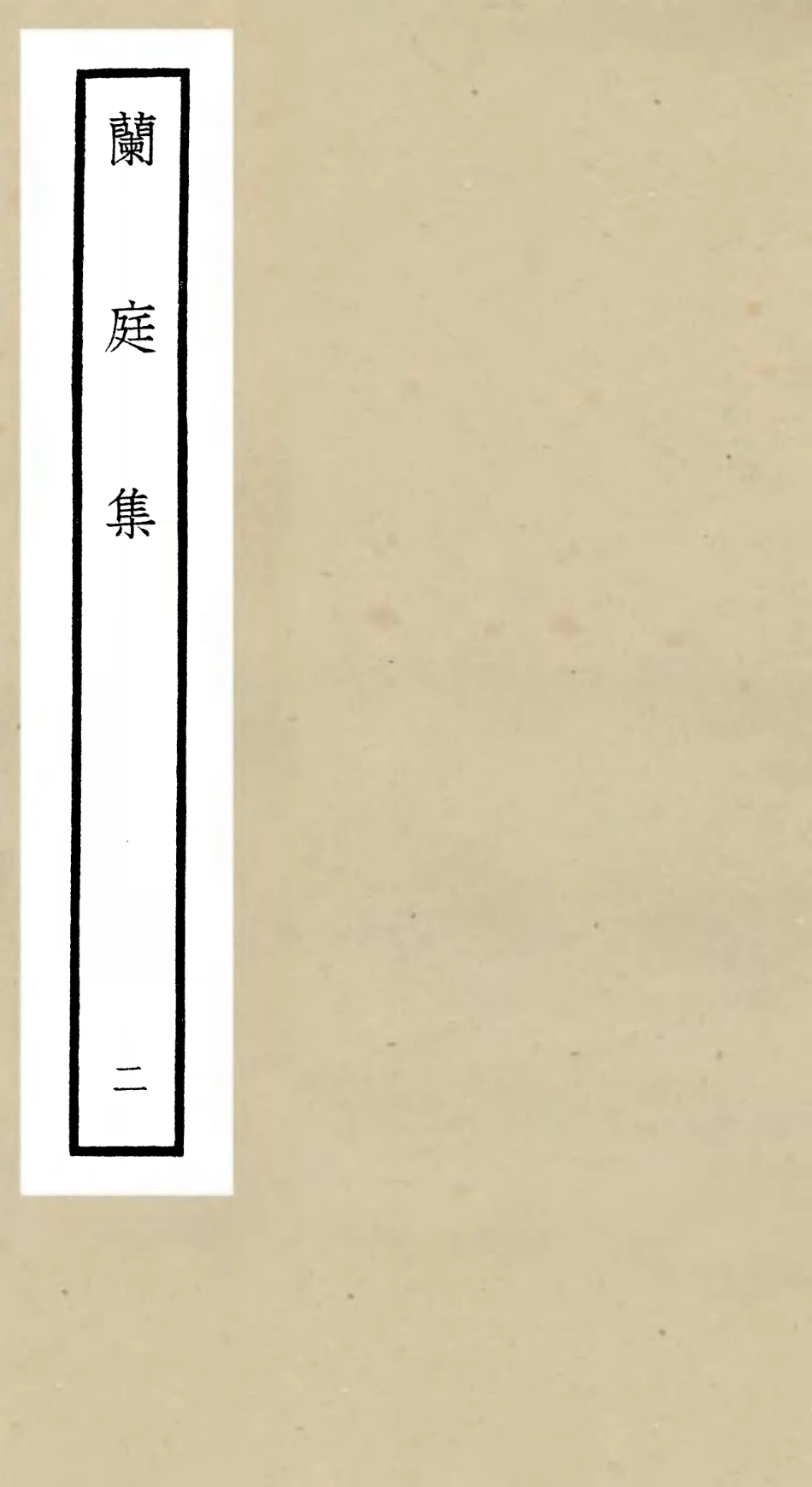 106488-四庫全書珍本初集集部別集類之蘭庭集05 .pdf_第1页