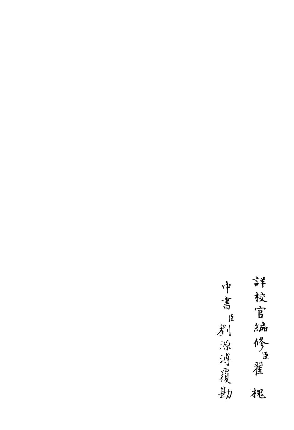 106488-四庫全書珍本初集集部別集類之蘭庭集05 .pdf_第2页