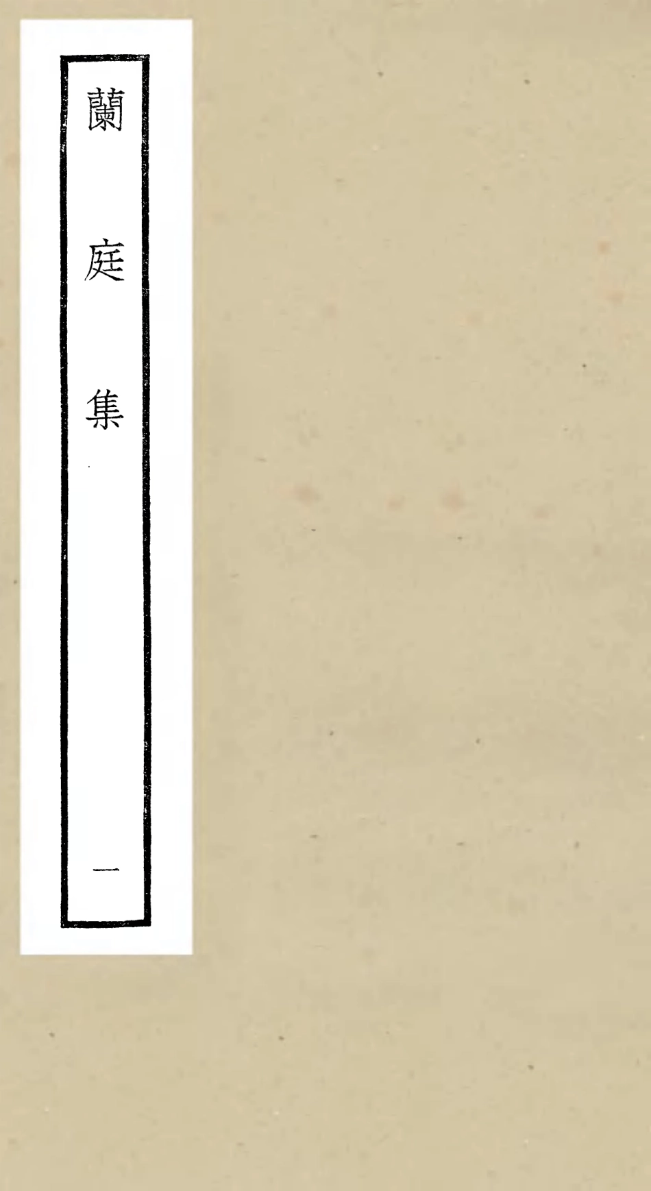 106487-四庫全書珍本初集集部別集類之蘭庭集04 .pdf_第1页