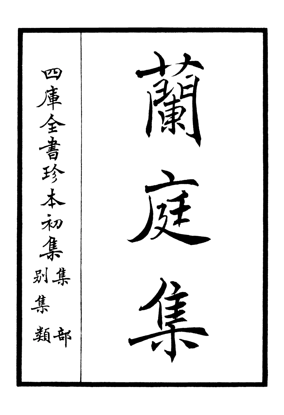 106487-四庫全書珍本初集集部別集類之蘭庭集04 .pdf_第2页