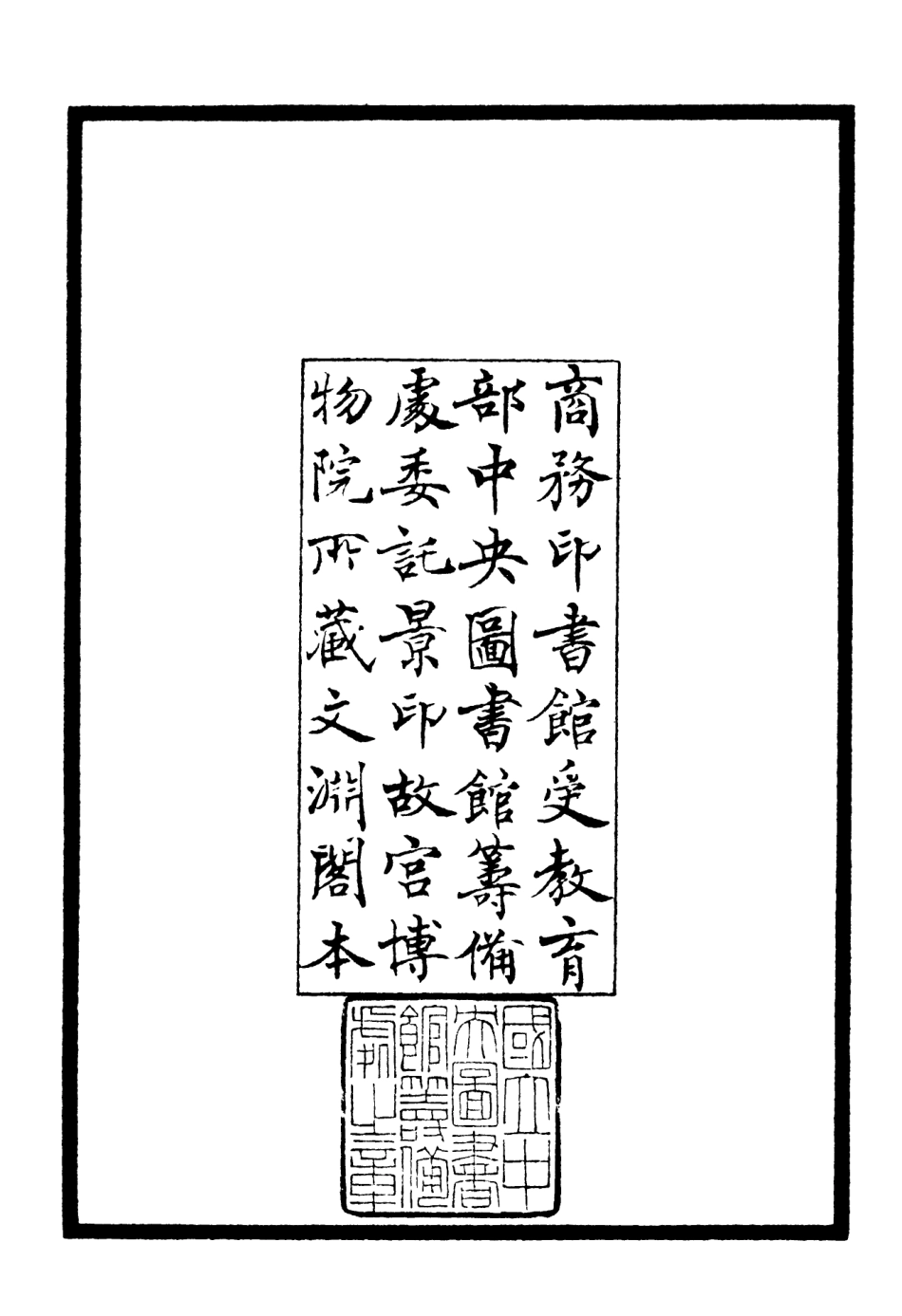 106487-四庫全書珍本初集集部別集類之蘭庭集04 .pdf_第3页