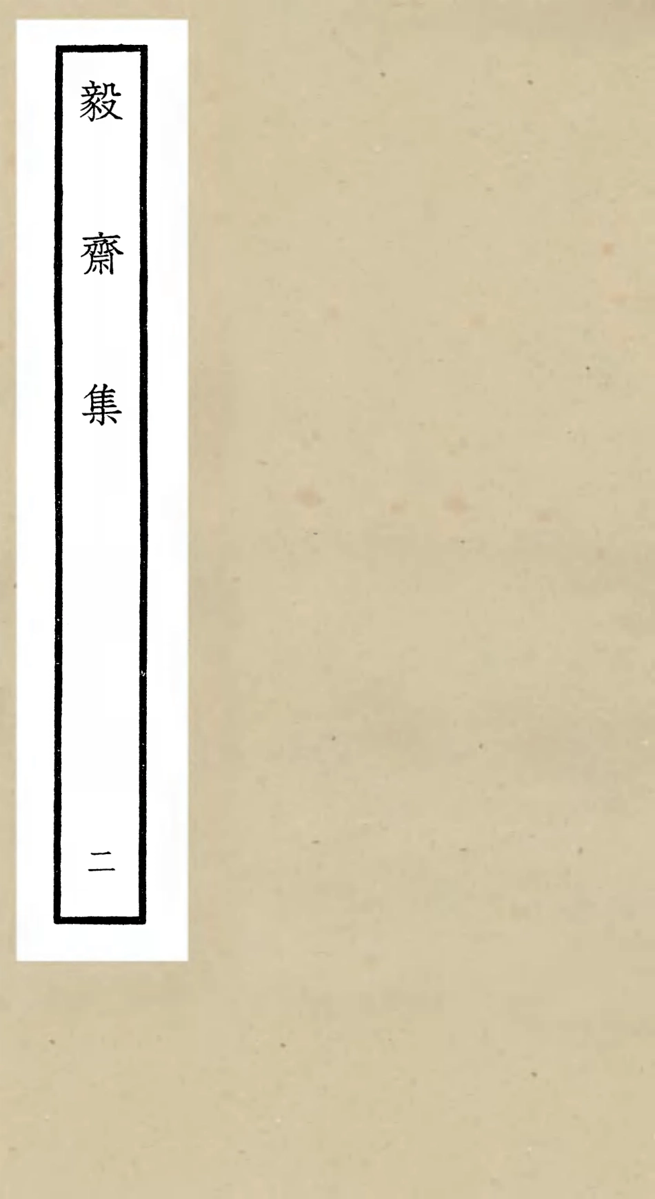 106485-四庫全書珍本初集集部別集類之毅齋集02 .pdf_第1页