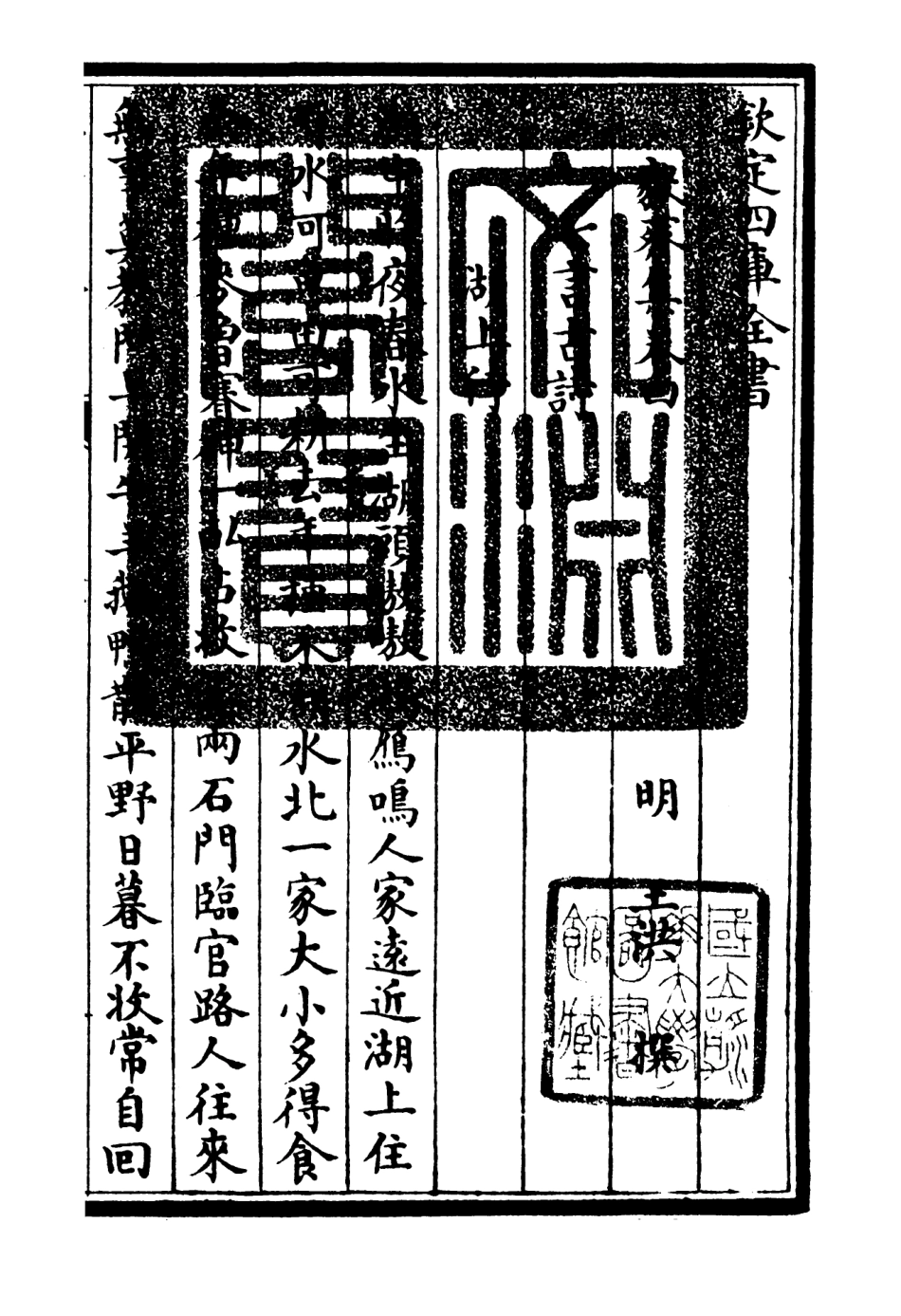 106485-四庫全書珍本初集集部別集類之毅齋集02 .pdf_第3页