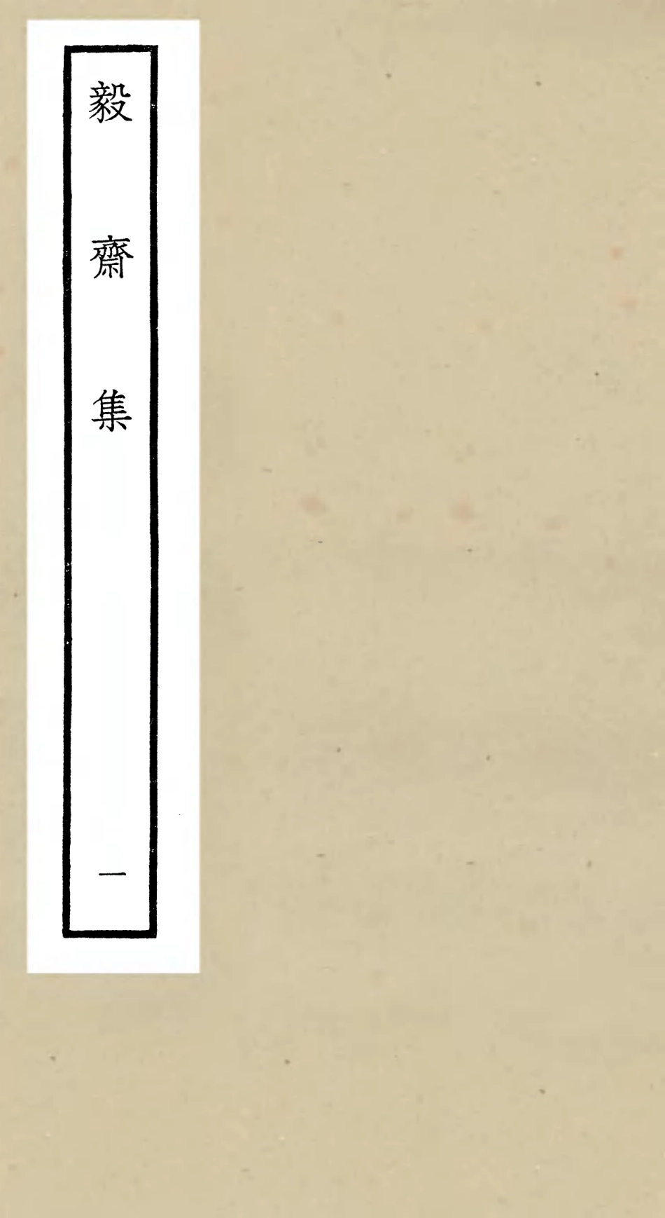 106484-四庫全書珍本初集集部別集類之毅齋集01 .pdf_第1页