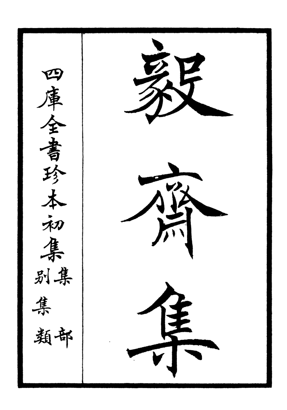 106484-四庫全書珍本初集集部別集類之毅齋集01 .pdf_第2页
