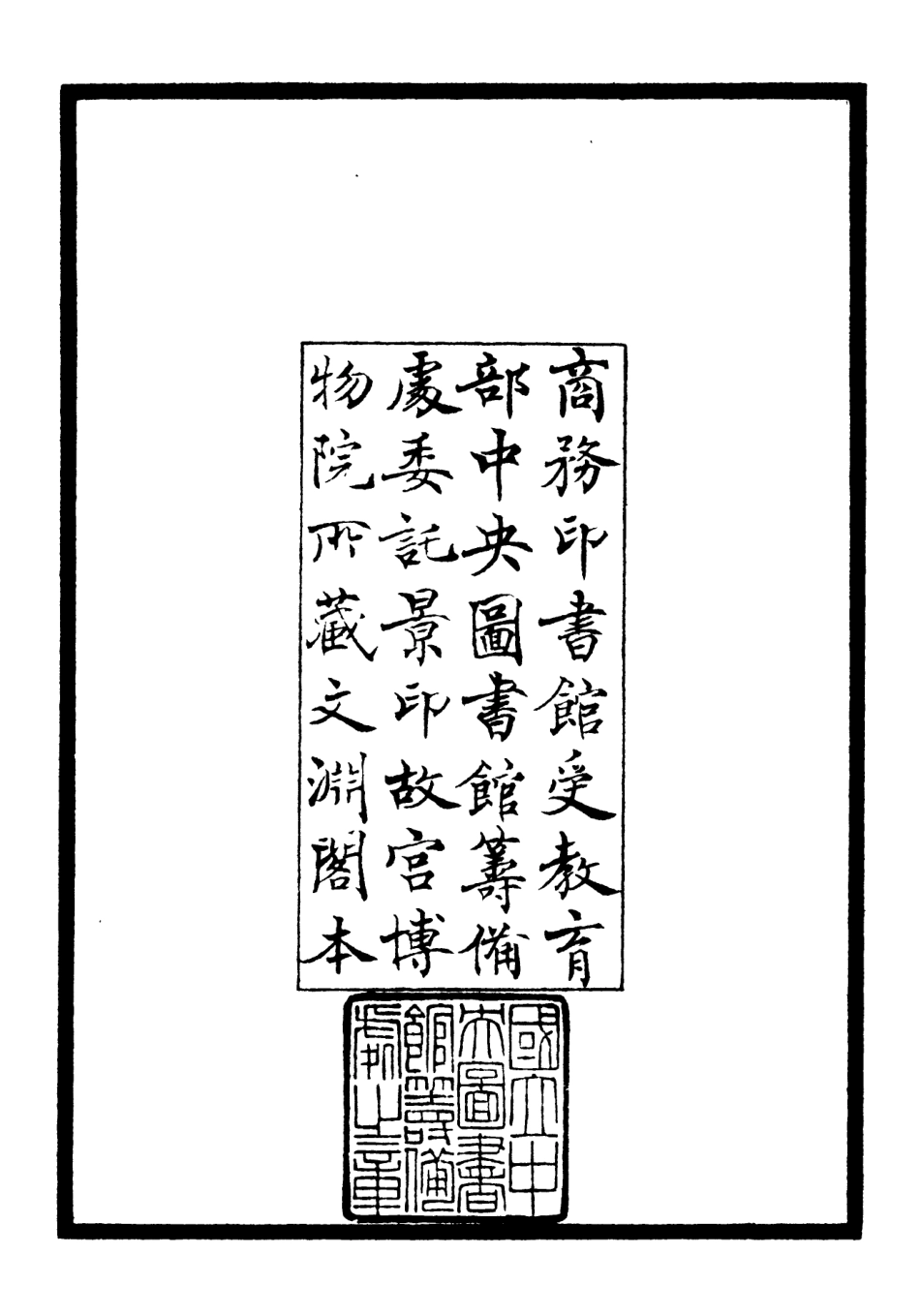 106484-四庫全書珍本初集集部別集類之毅齋集01 .pdf_第3页