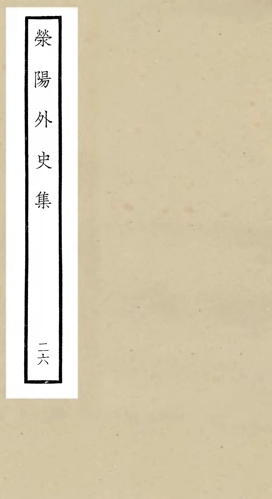 106483-四庫全書珍本初集集部別集類之滎陽外史集26 .pdf_第1页