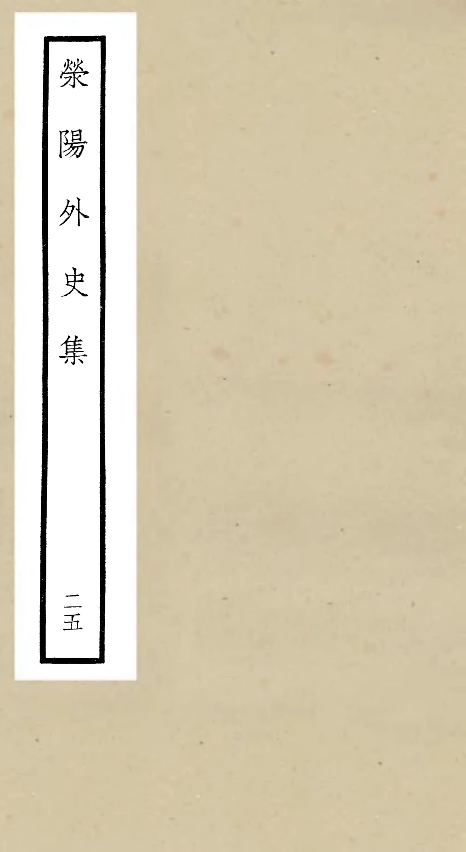 106482-四庫全書珍本初集集部別集類之滎陽外史集25 .pdf_第1页
