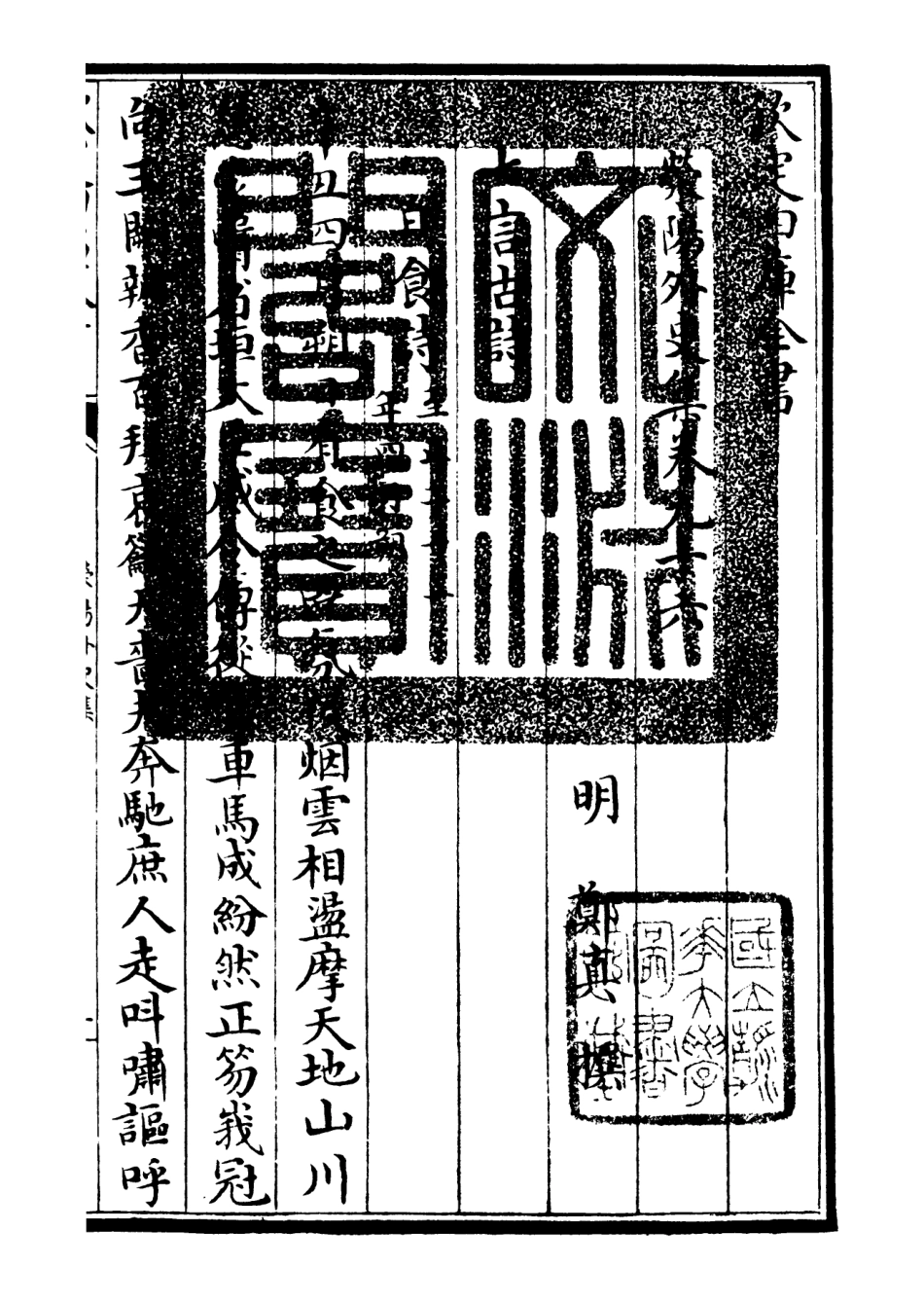 106482-四庫全書珍本初集集部別集類之滎陽外史集25 .pdf_第3页