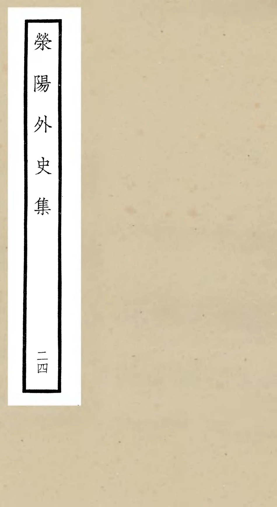 106481-四庫全書珍本初集集部別集類之滎陽外史集24 .pdf_第1页