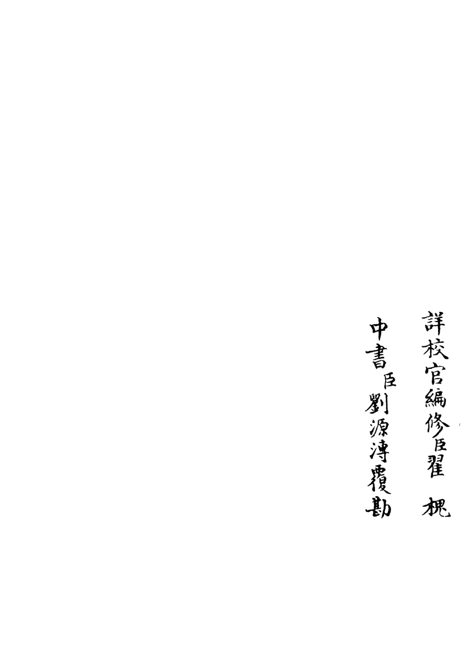 106481-四庫全書珍本初集集部別集類之滎陽外史集24 .pdf_第2页
