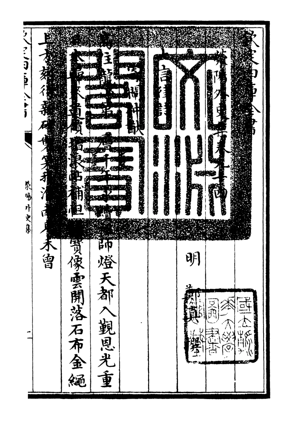 106481-四庫全書珍本初集集部別集類之滎陽外史集24 .pdf_第3页