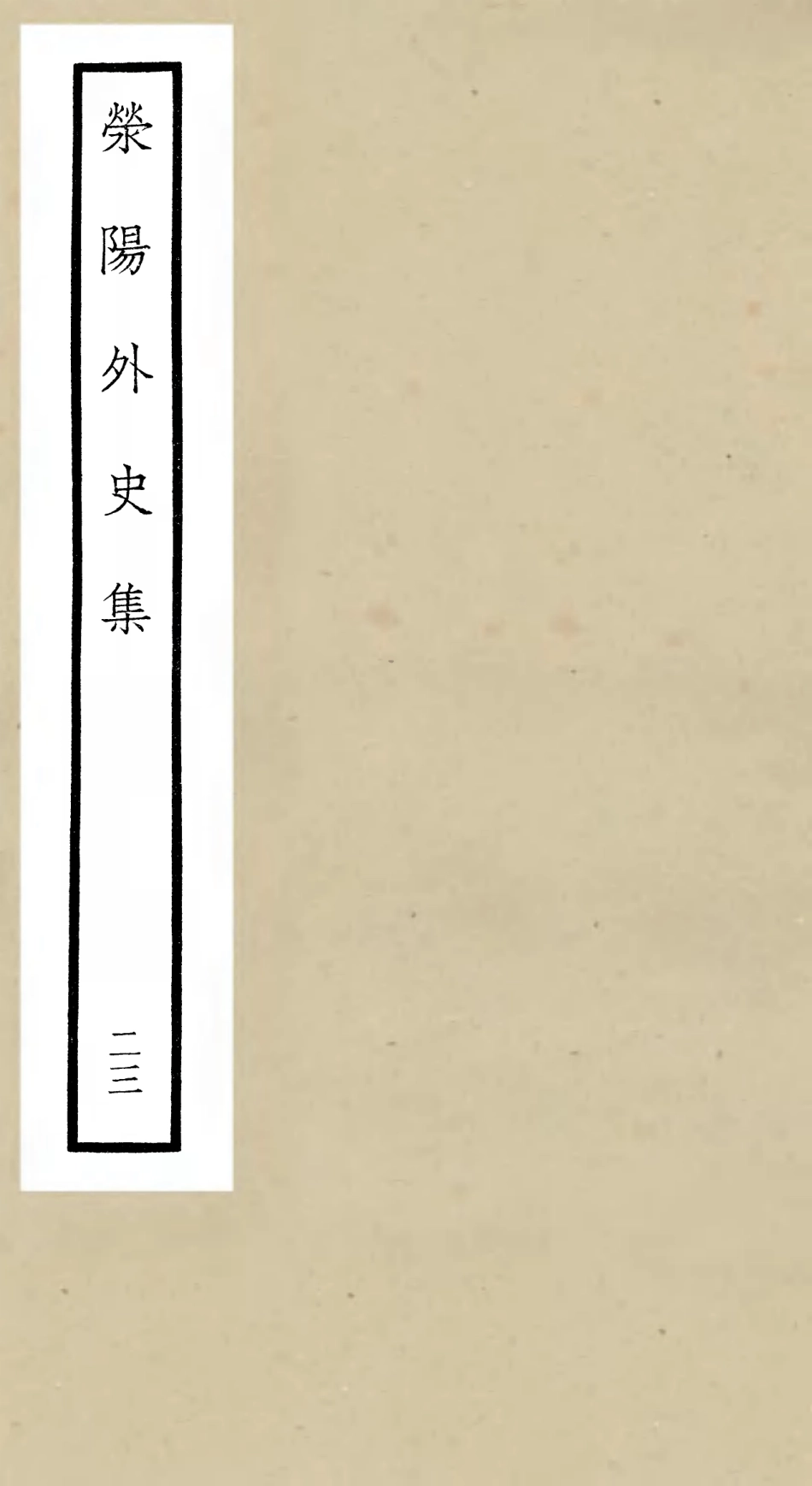 106480-四庫全書珍本初集集部別集類之滎陽外史集23 .pdf_第1页
