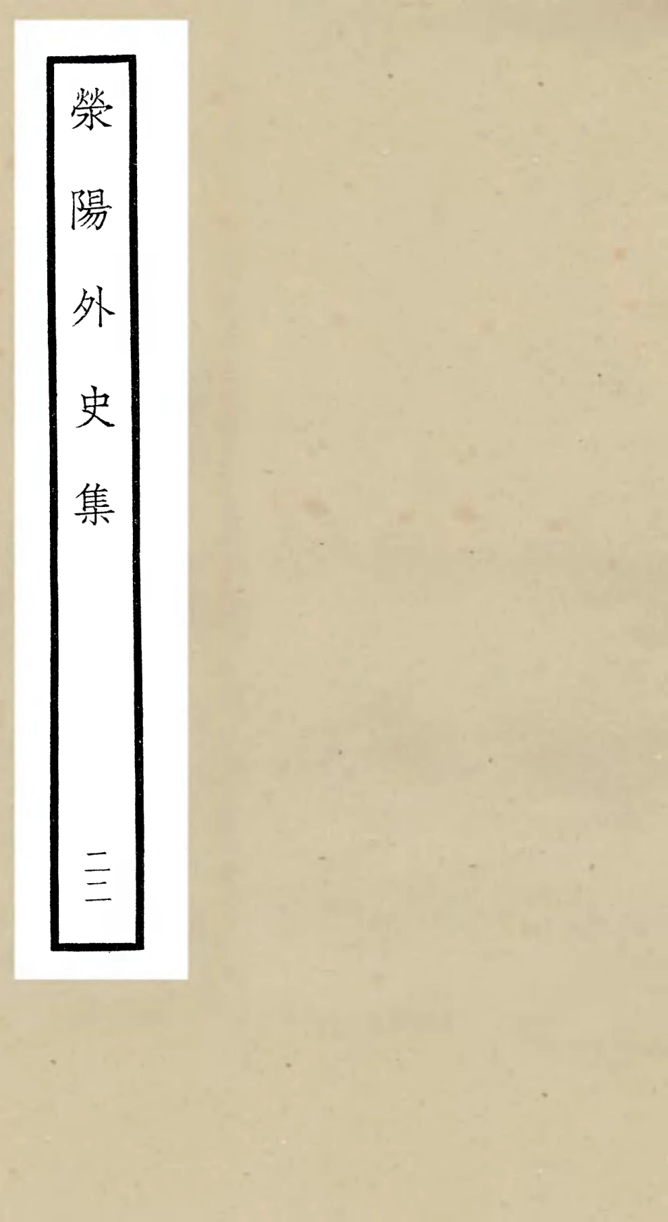 106479-四庫全書珍本初集集部別集類之滎陽外史集22 .pdf_第1页