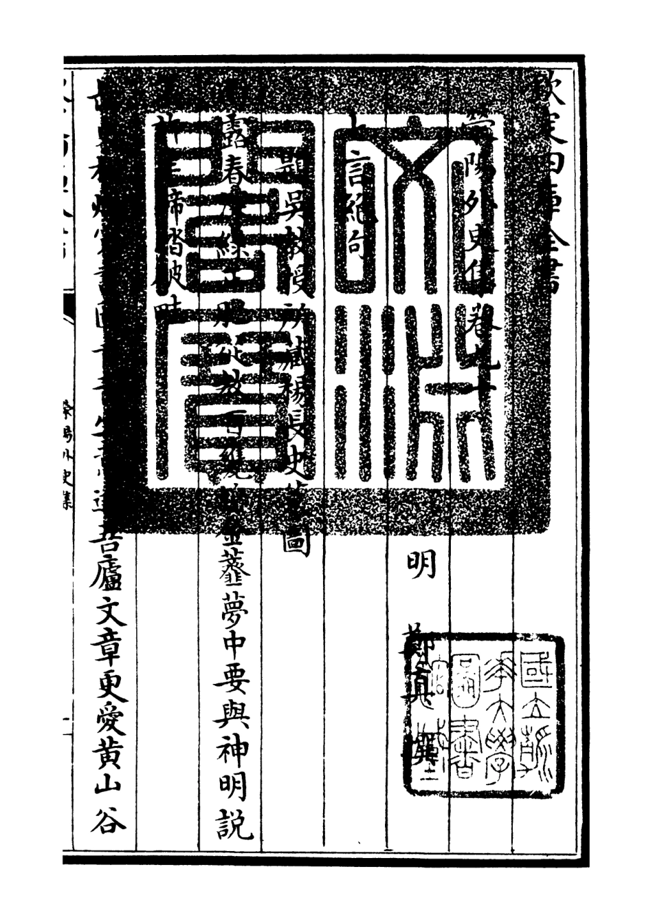 106479-四庫全書珍本初集集部別集類之滎陽外史集22 .pdf_第3页