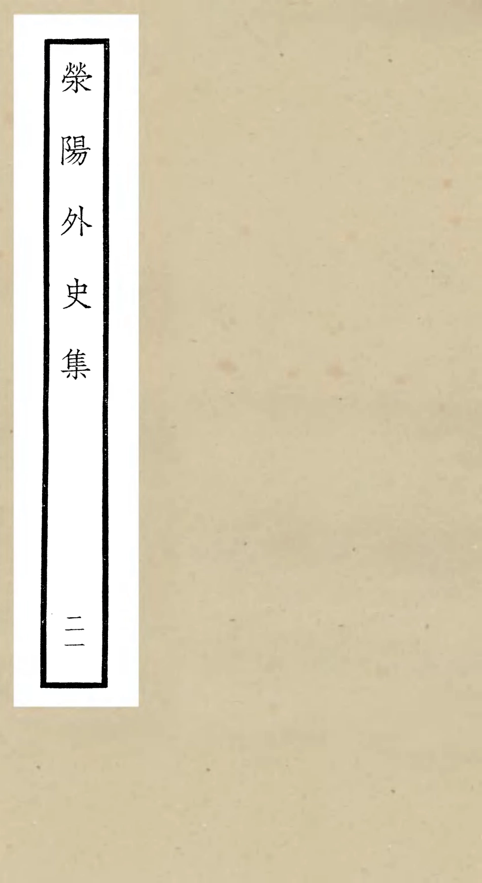 106478-四庫全書珍本初集集部別集類之滎陽外史集21 .pdf_第1页