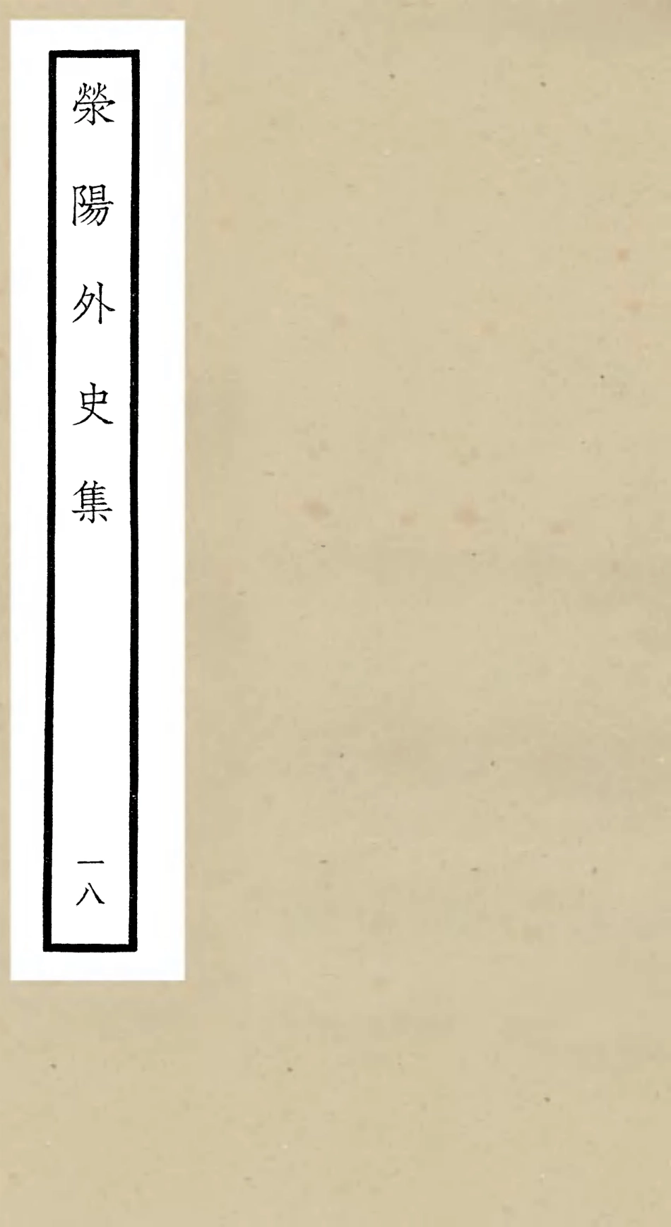 106475-四庫全書珍本初集集部別集類之滎陽外史集18 .pdf_第1页