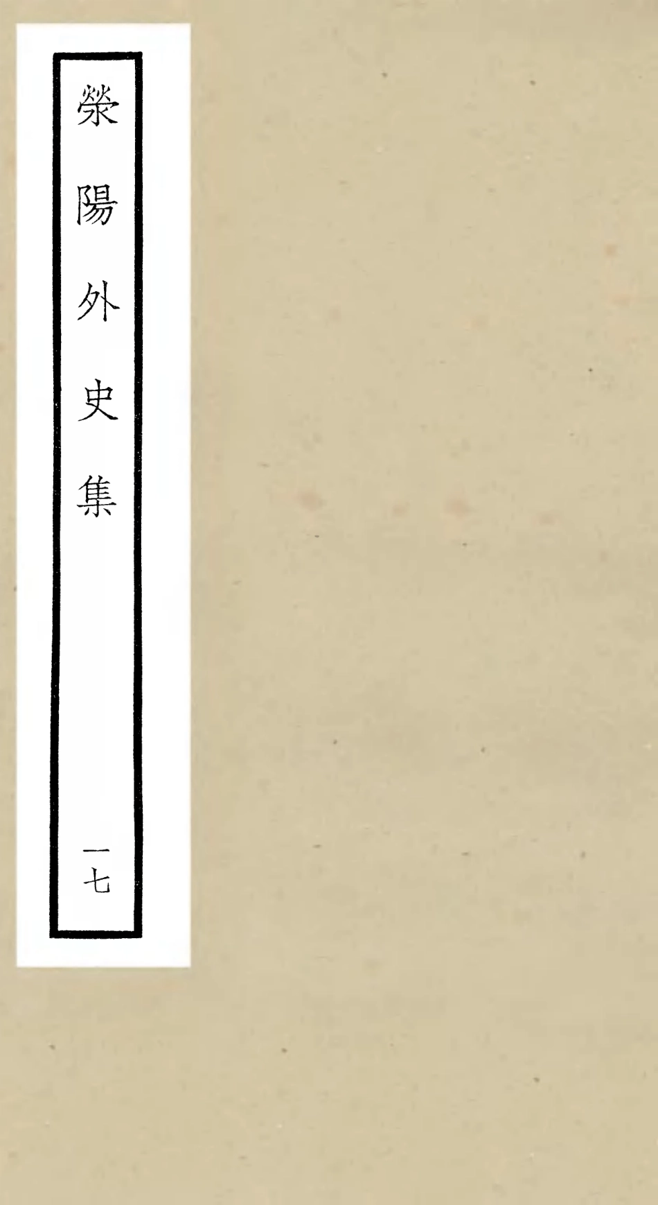 106474-四庫全書珍本初集集部別集類之滎陽外史集17 .pdf_第1页