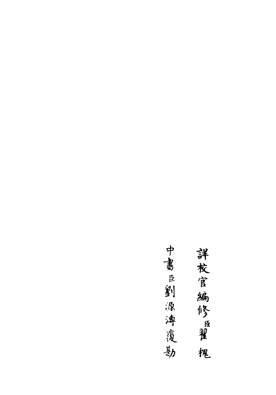 106474-四庫全書珍本初集集部別集類之滎陽外史集17 .pdf_第2页