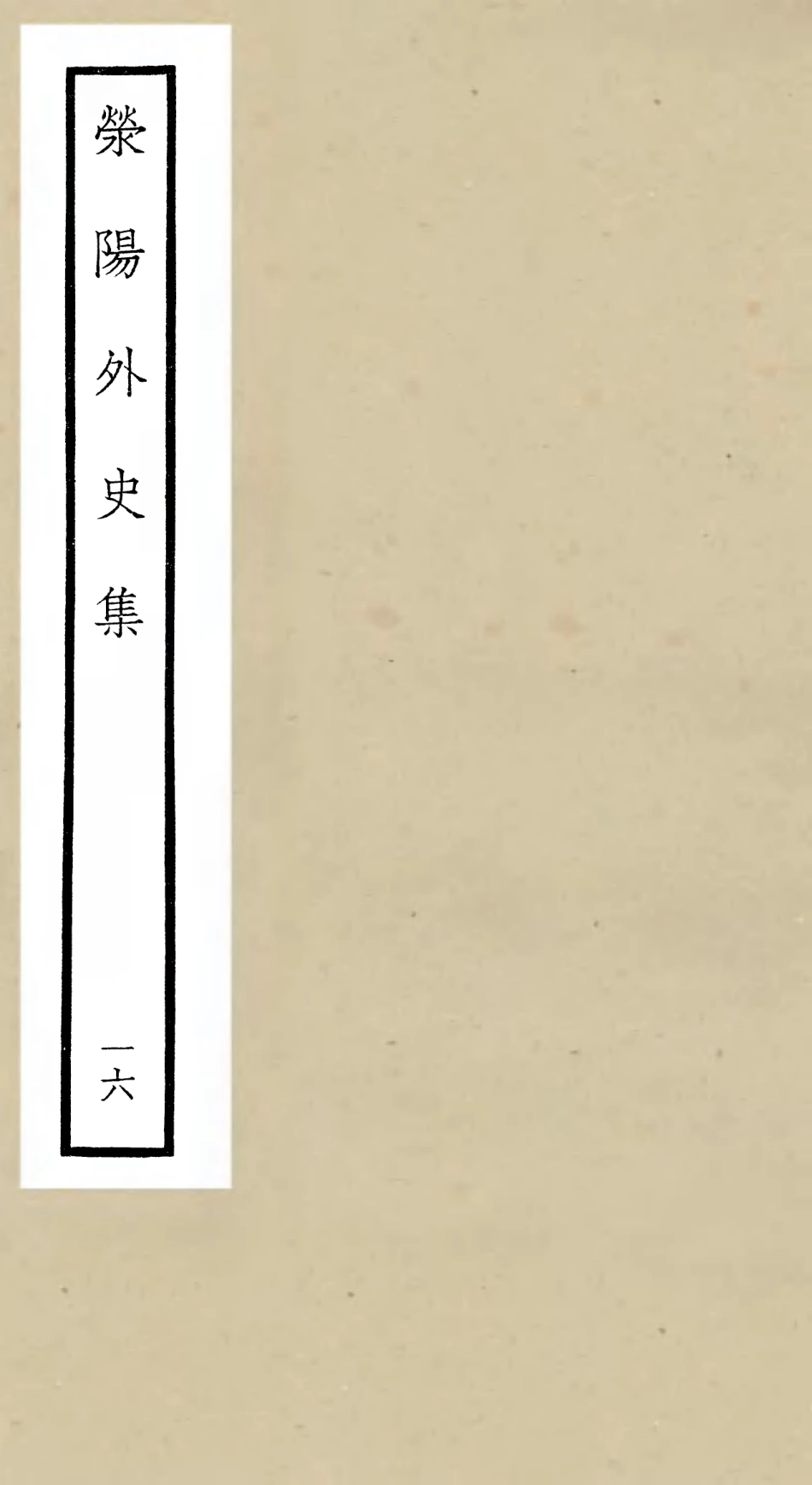 106473-四庫全書珍本初集集部別集類之滎陽外史集16 .pdf_第1页