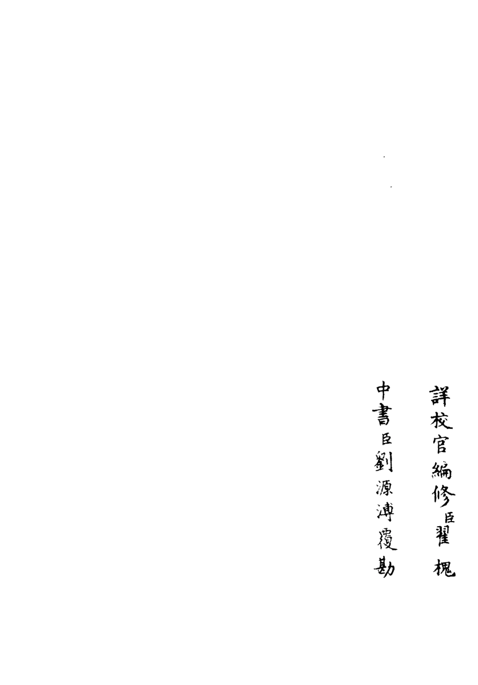 106473-四庫全書珍本初集集部別集類之滎陽外史集16 .pdf_第2页