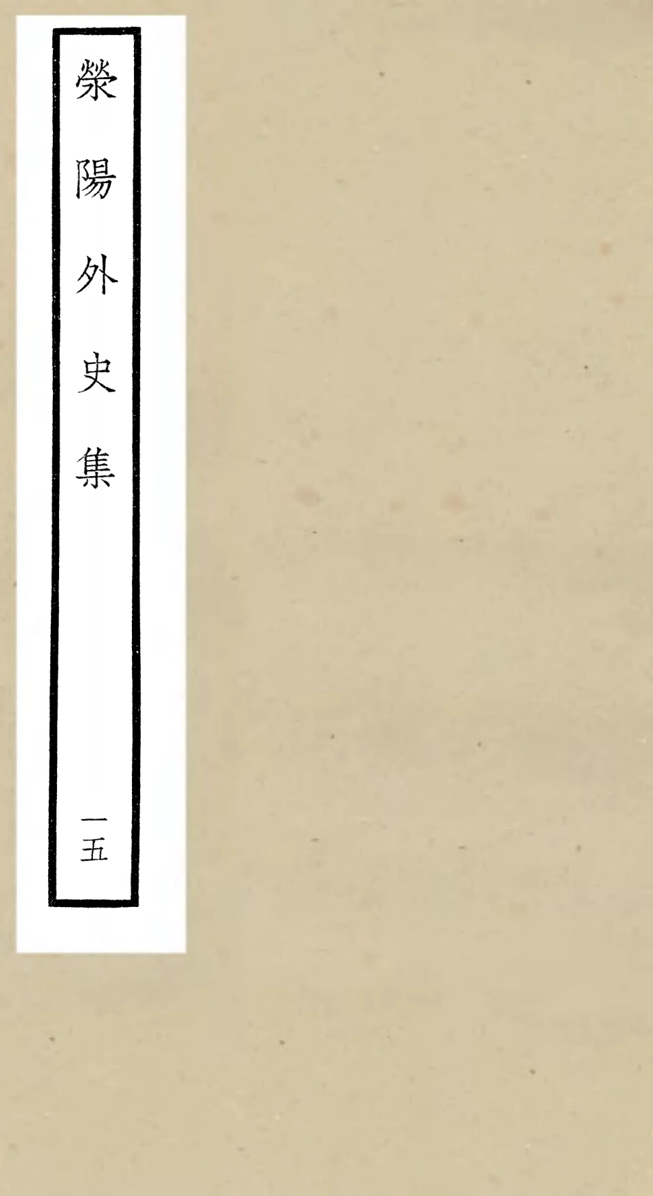 106472-四庫全書珍本初集集部別集類之滎陽外史集15 .pdf_第1页